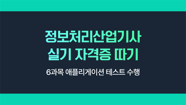 [HD]정보처리산업기사 실기 (2025 개정) - 6과목 애플리게이션 테스트 수행
