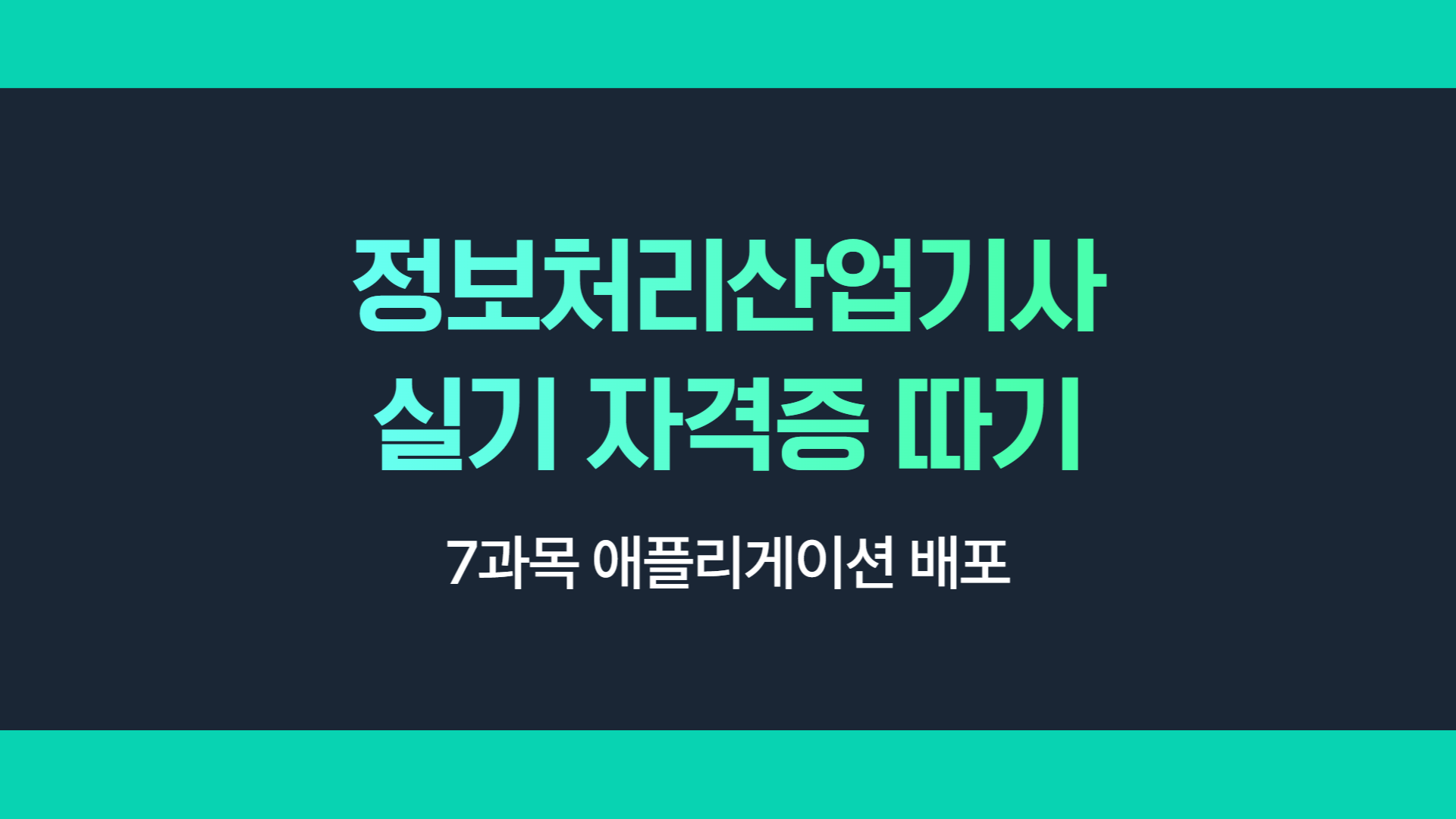 [HD]정보처리산업기사 실기 (2025 개정) - 7과목 애플리게이션 배포