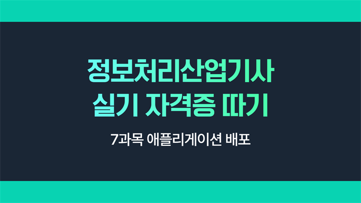 [HD]정보처리산업기사 실기 (2025 개정) - 7과목 애플리게이션 배포