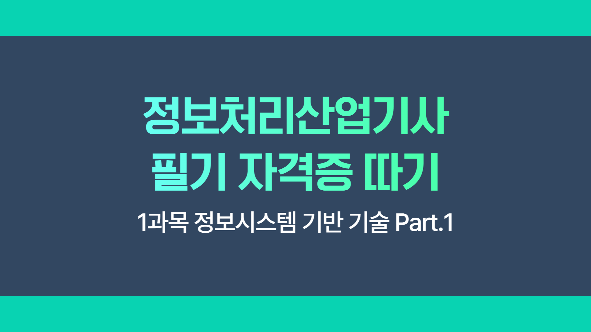 [HD]정보처리산업기사 필기 (2025 개정) - 1과목 정보시스템 기반 기술 Part.1