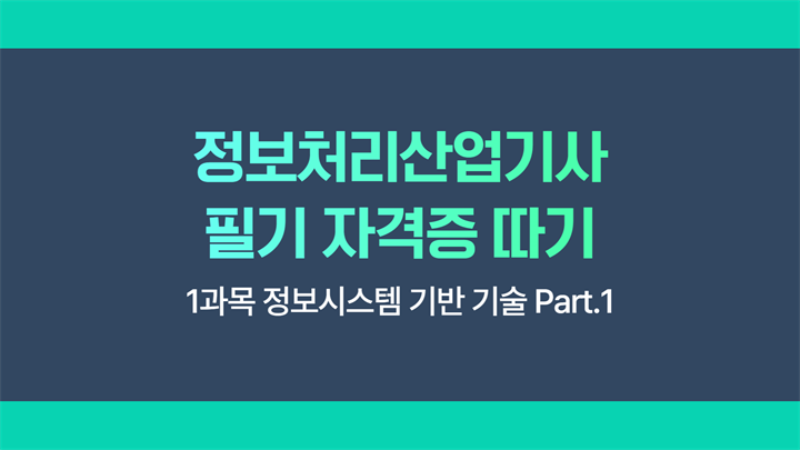 [HD]정보처리산업기사 필기 (2025 개정) - 1과목 정보시스템 기반 기술 Part.1