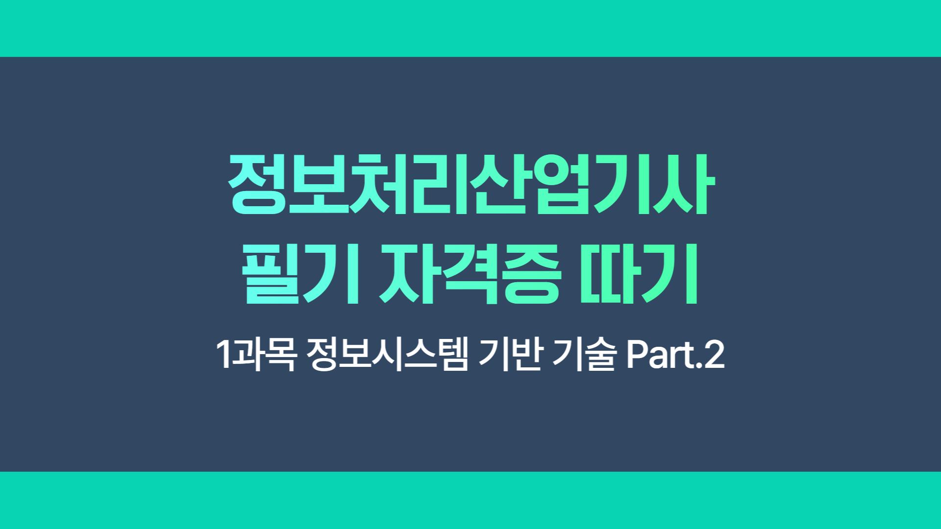 [HD]정보처리산업기사 필기 (2025 개정) - 1과목 정보시스템 기반 기술 Part.2