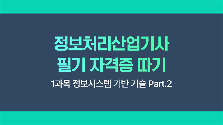 [HD]정보처리산업기사 필기 (2025 개정) - 1과목 정보시스템 기반 기술 Part.2