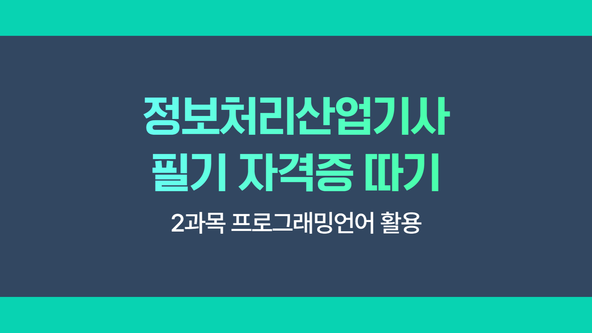 [HD]정보처리산업기사 필기 (2025 개정) - 2과목 프로그래밍언어 활용