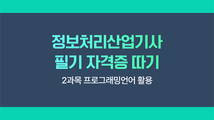 [HD]정보처리산업기사 필기 (2025 개정) - 2과목 프로그래밍언어 활용