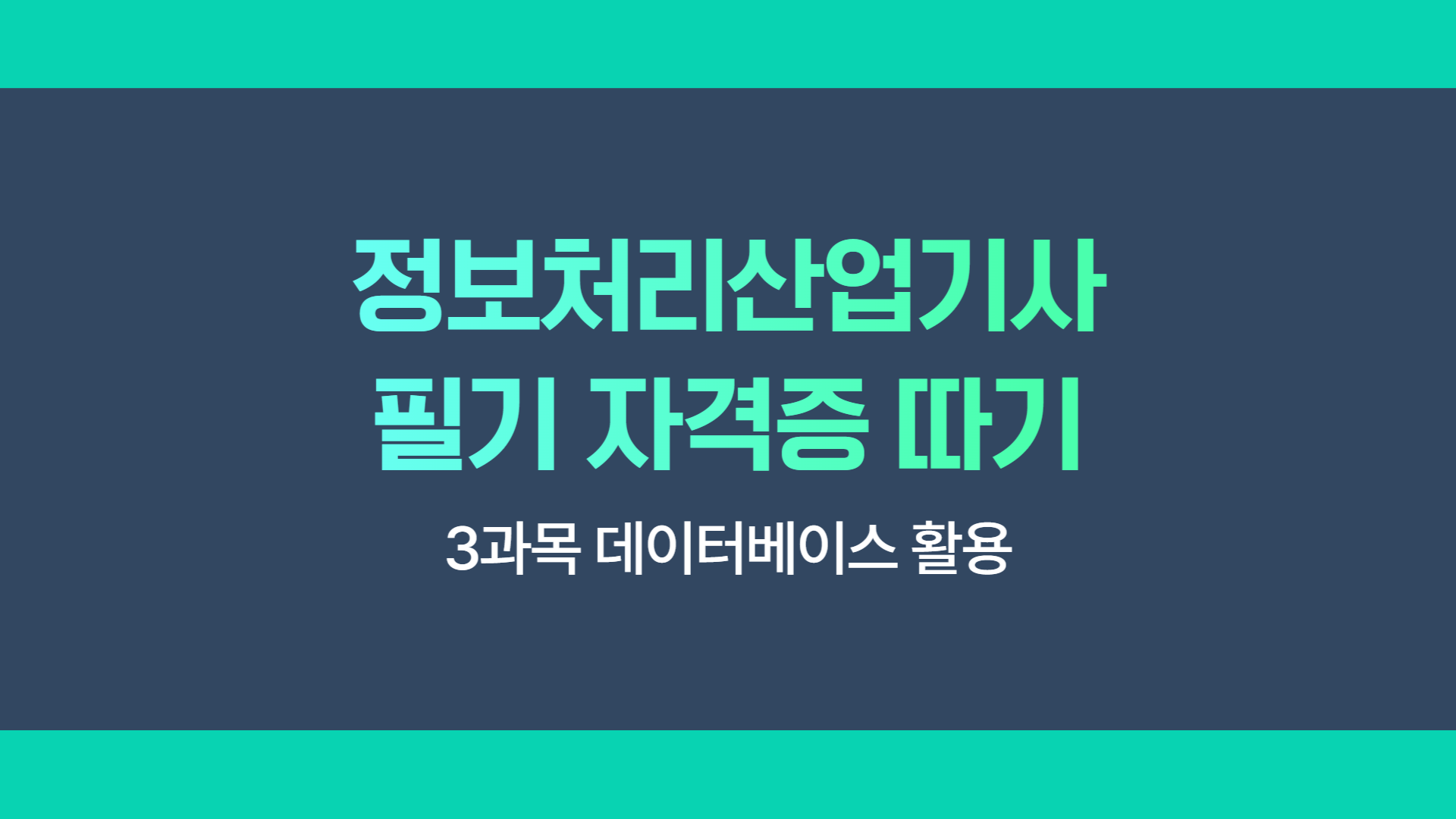 [HD]정보처리산업기사 필기 (2025 개정) - 3과목 데이터베이스 활용