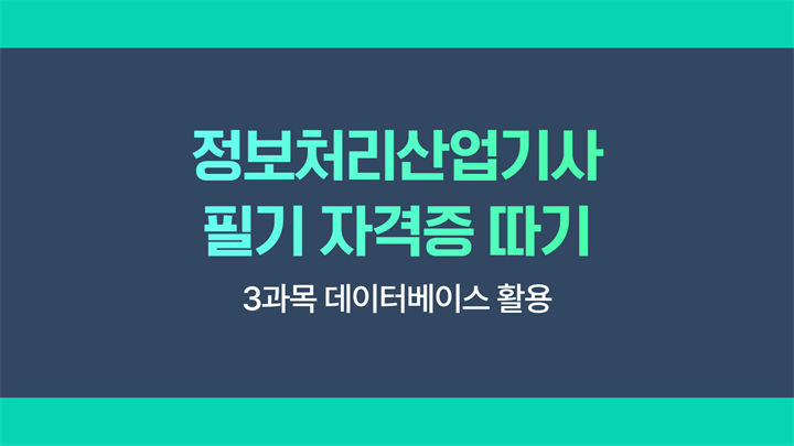 [HD]정보처리산업기사 필기 (2025 개정) - 3과목 데이터베이스 활용