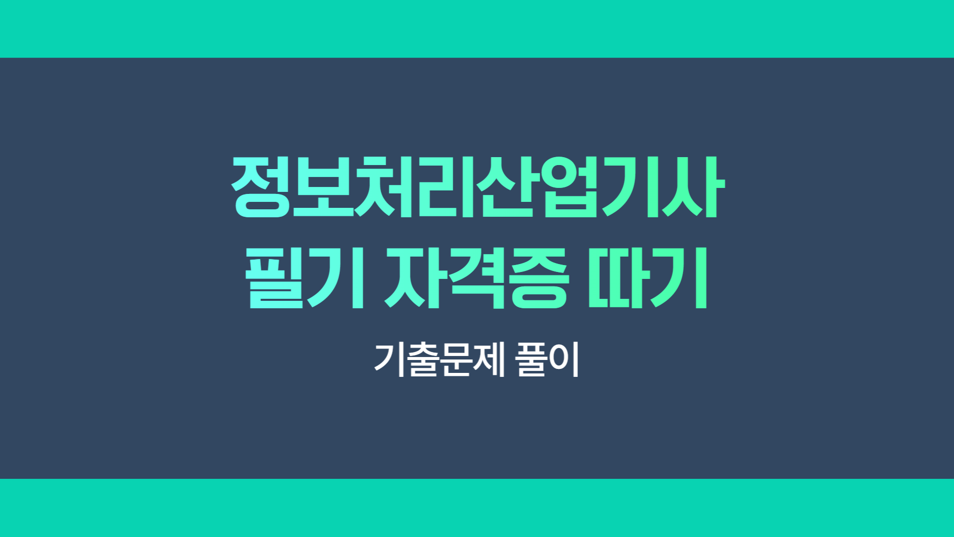 [HD]정보처리산업기사 필기 (2025 개정) - 기출문제 풀이