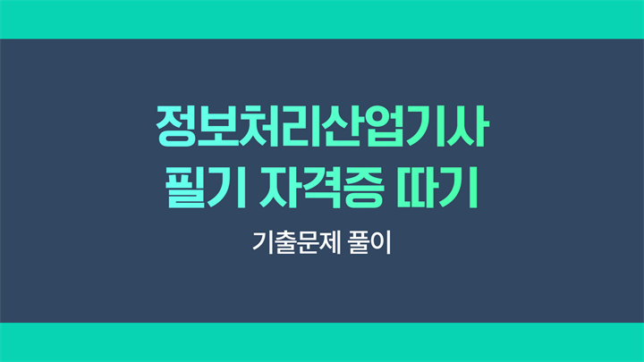 [HD]정보처리산업기사 필기 (2025 개정) - 기출문제 풀이