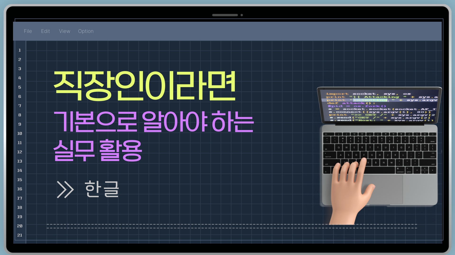[HD]직장인이라면 기본으로 알아야 하는 실무활용 - 한글