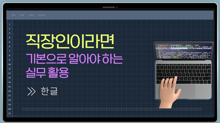 [HD]직장인이라면 기본으로 알아야 하는 실무활용 - 한글