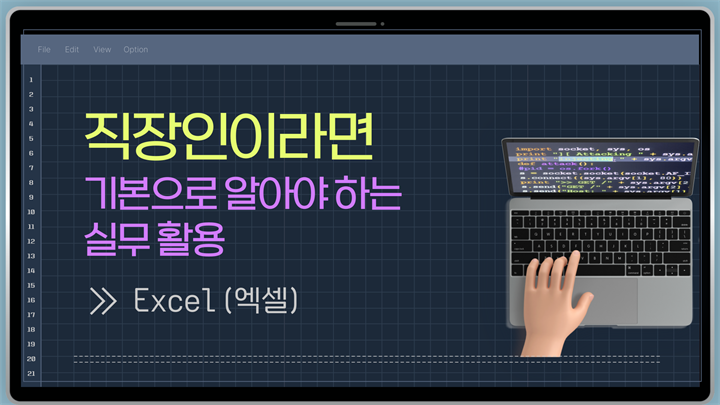 [HD]직장인이라면 기본으로 알아야 하는 실무활용 - Excel (엑셀)