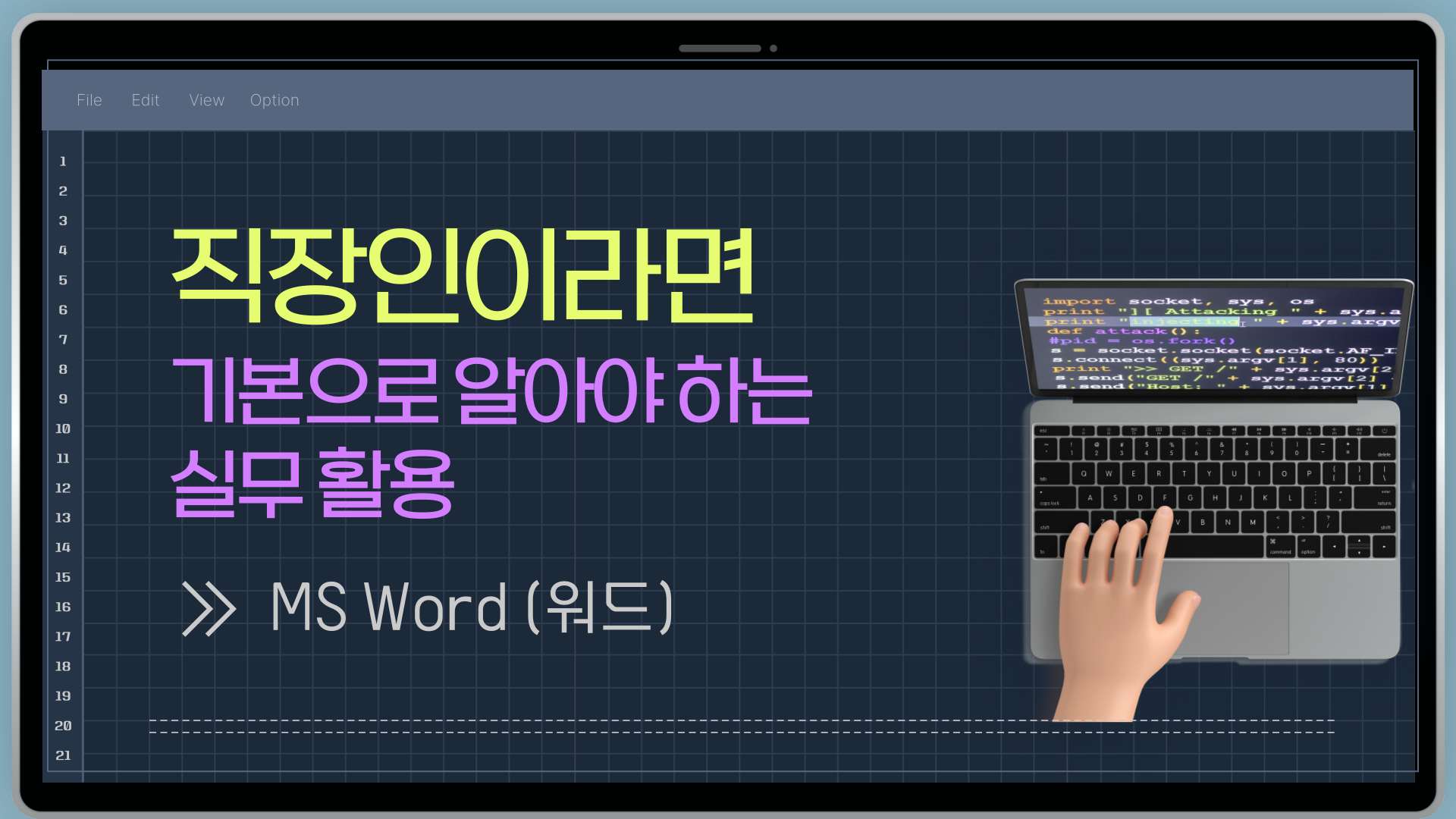 [HD]직장인이라면 기본으로 알아야 하는 실무활용 - MS Word (워드)