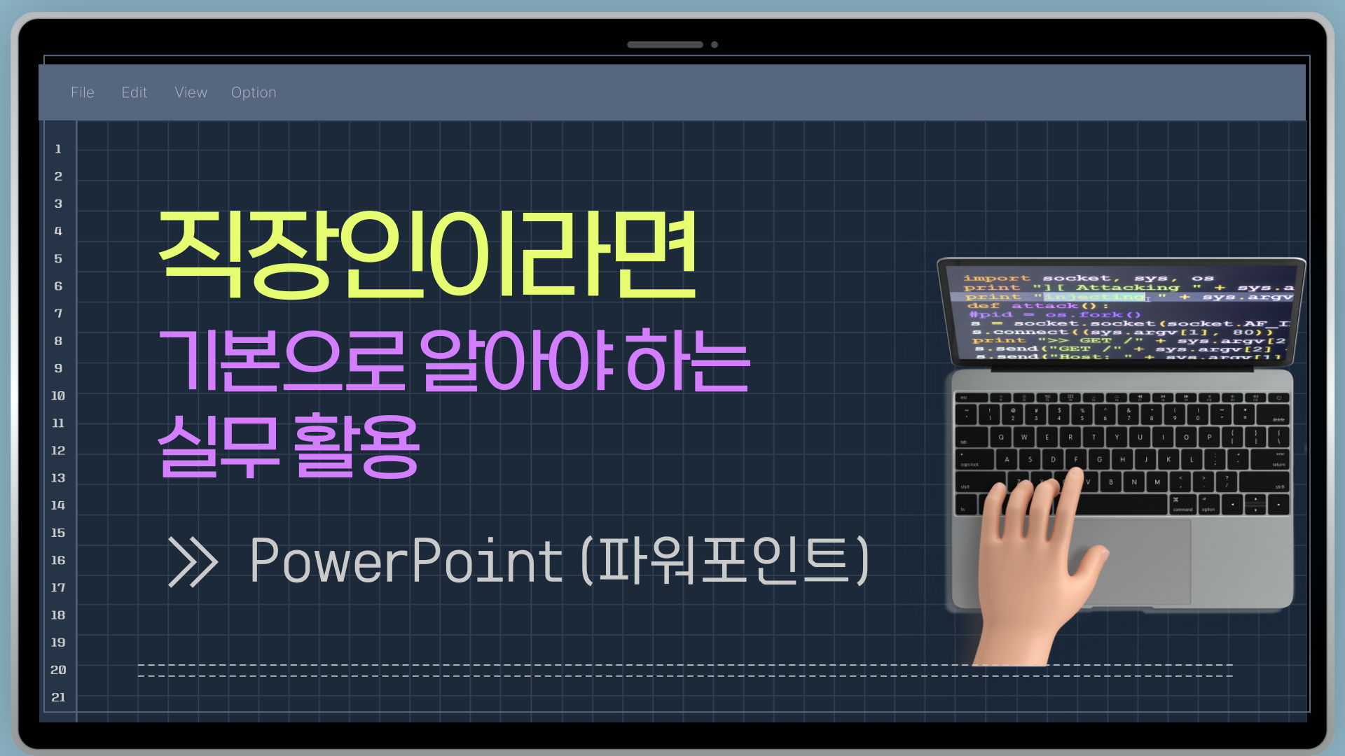 [HD]직장인이라면 기본으로 알아야 하는 실무활용 - PowerPoint (파워포인트)