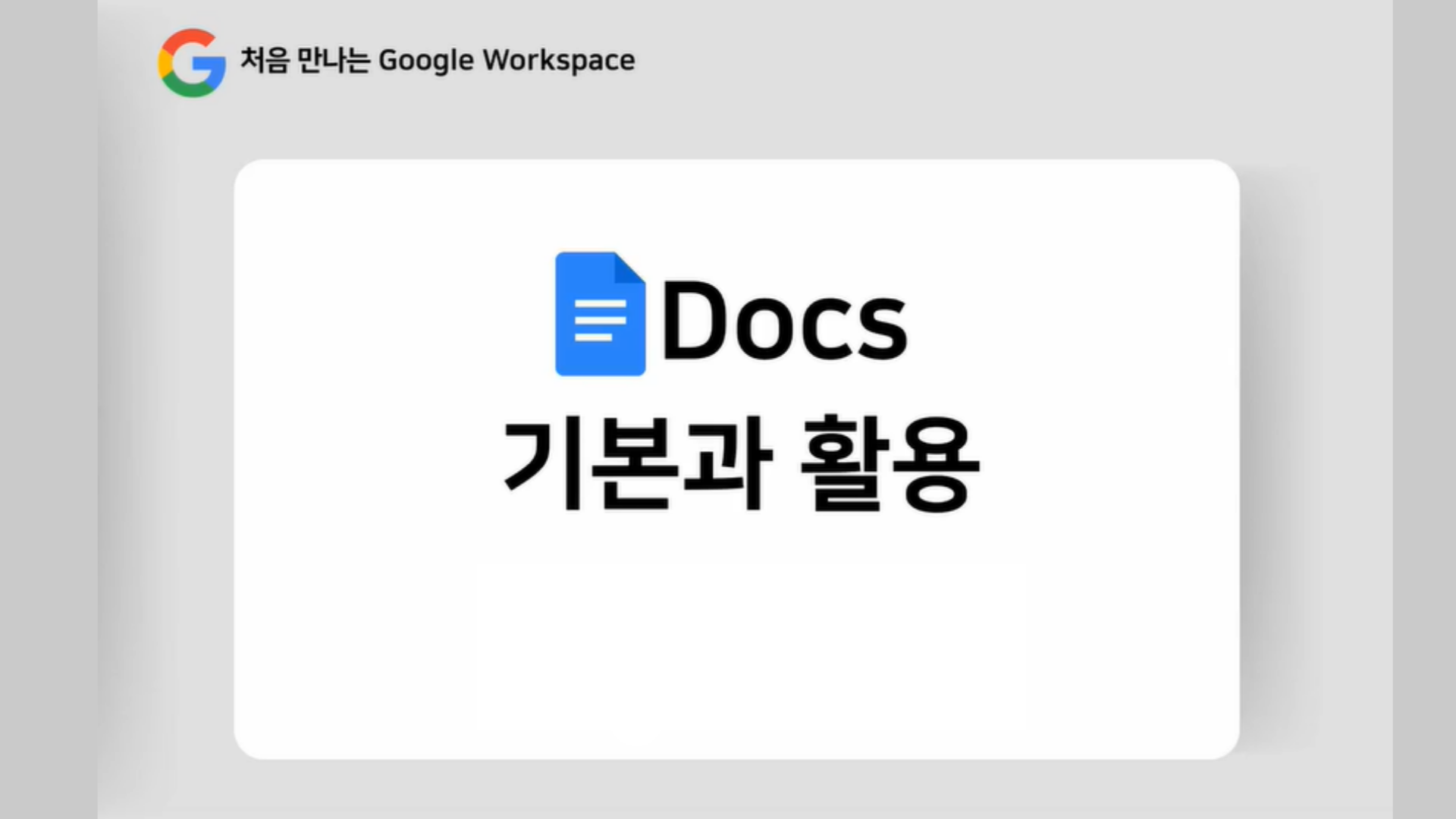 [HD]처음 만나는 Google Workspace - Docs(독스) 기본과 활용