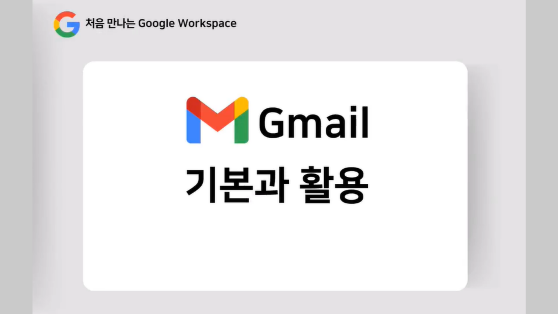 [HD]처음 만나는 Google Workspace - Gmail 기본과 활용