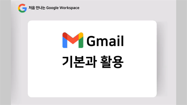 [HD]처음 만나는 Google Workspace - Gmail 기본과 활용