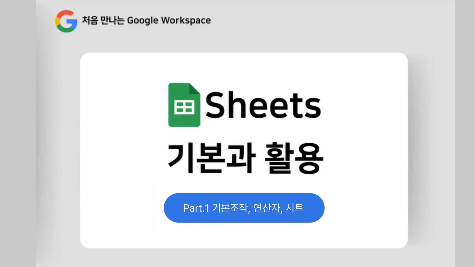 [HD]처음 만나는 Google Workspace - Sheets(스프레드시트) 기본과 활용 Part.1 기본조작, 연산자, 시트