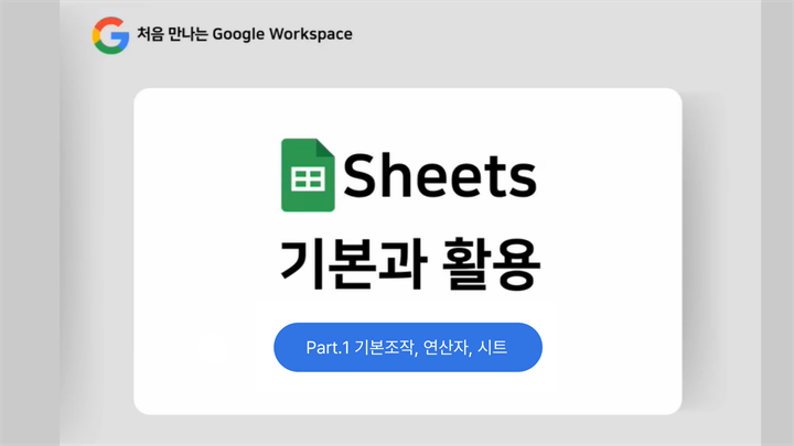 [HD]처음 만나는 Google Workspace - Sheets(스프레드시트) 기본과 활용 Part.1 기본조작, 연산자, 시트