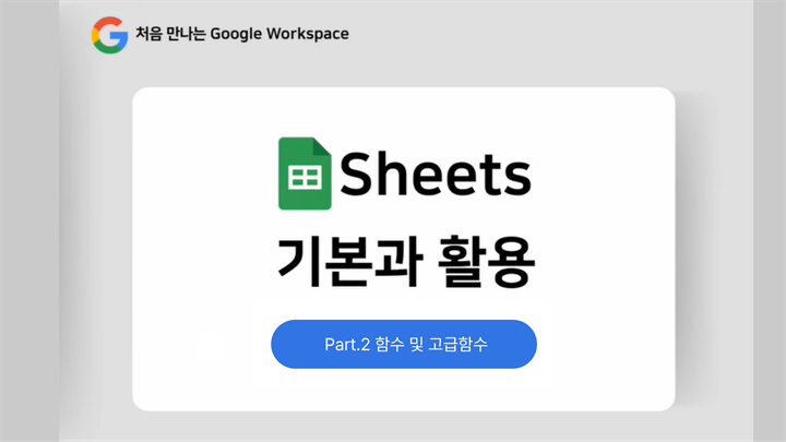 [HD]처음 만나는 Google Workspace - Sheets(스프레드시트) 기본과 활용 Part.2 함수 및 고급함수