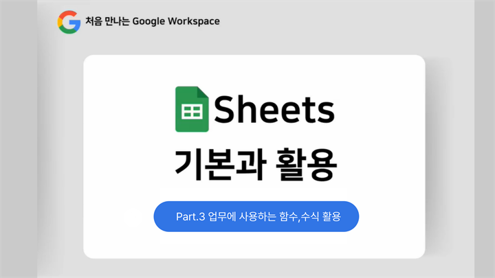 [HD]처음 만나는 Google Workspace - Sheets(스프레드시트) 기본과 활용 Part.3 업무에 사용하는 함수,수식 활용