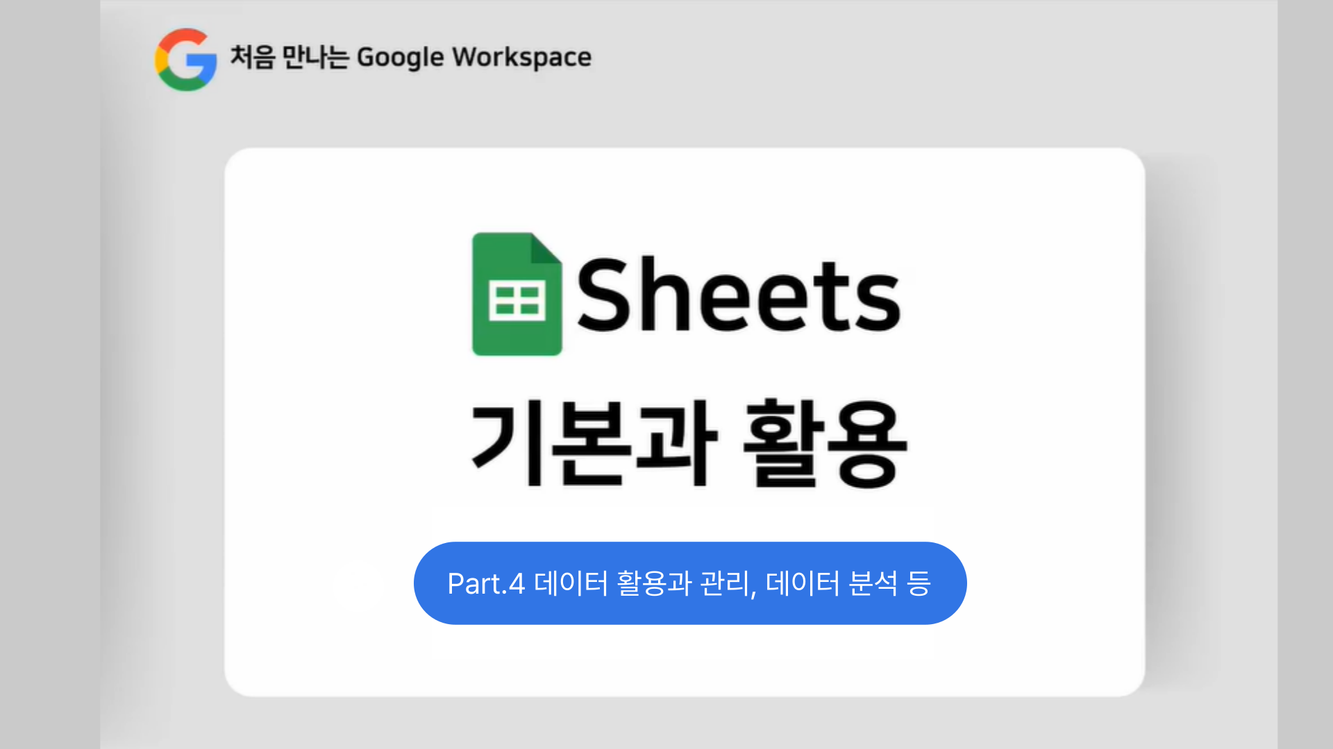 [HD]처음 만나는 Google Workspace - Sheets(스프레드시트) 기본과 활용 Part.4 데이터 활용과 관리, 데이터 분석 등