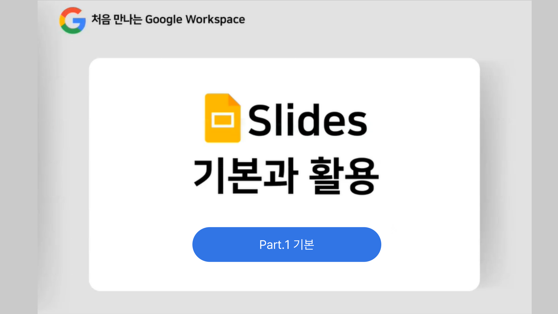 [HD]처음 만나는 Google Workspace - Slides (슬라이드) 기본과 활용 Part.1 기본