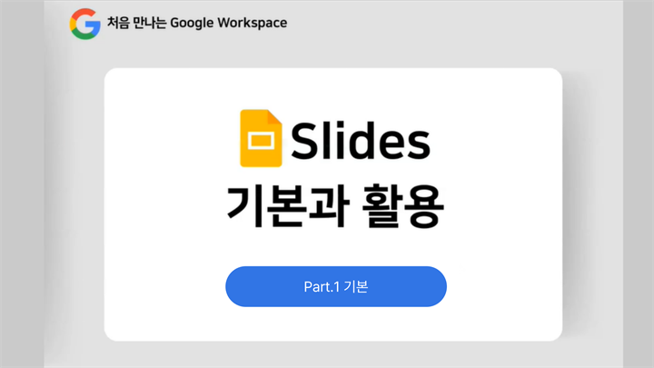 [HD]처음 만나는 Google Workspace - Slides (슬라이드) 기본과 활용 Part.1 기본