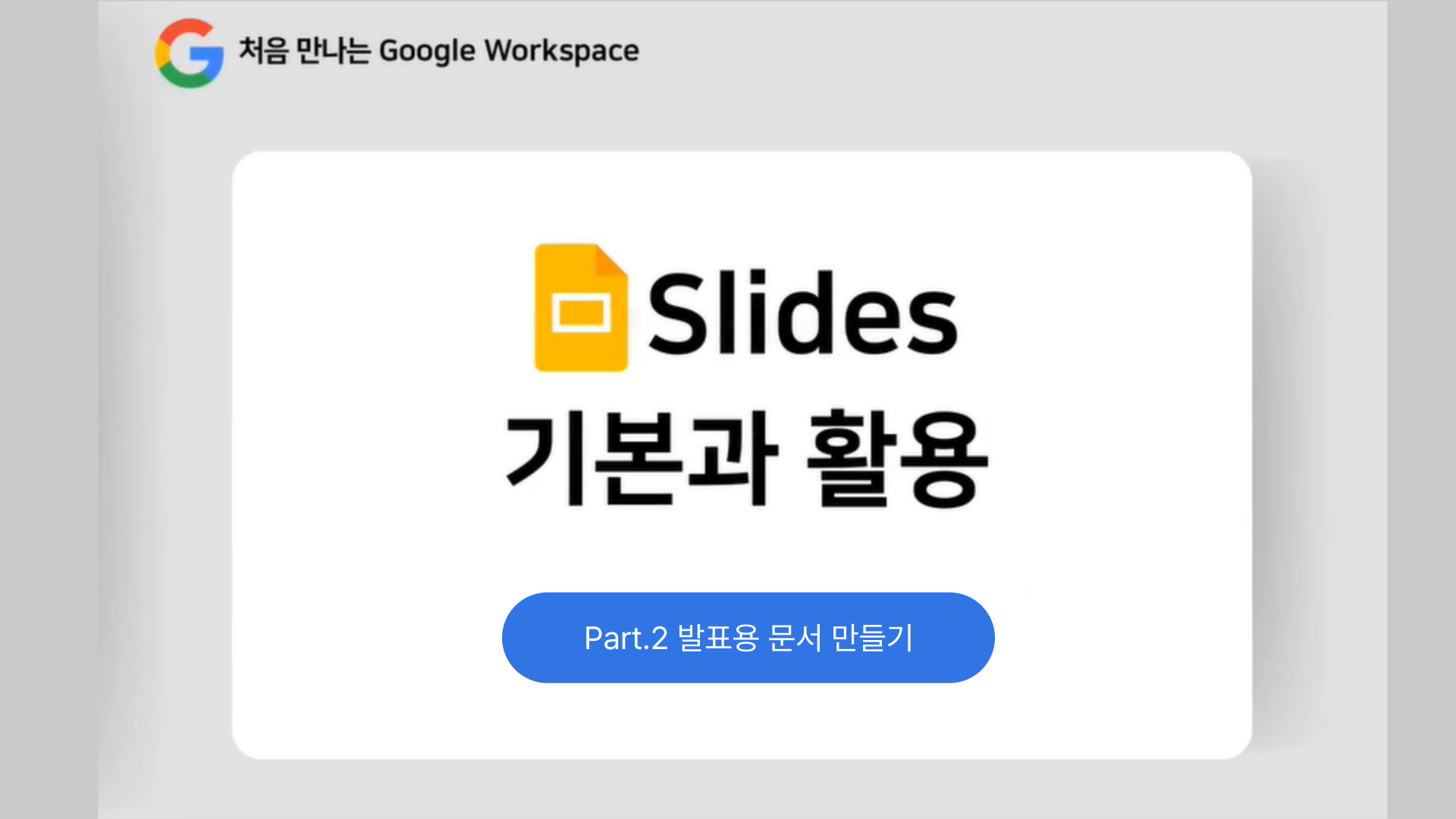 [HD]처음 만나는 Google Workspace - Slides (슬라이드) 기본과 활용 Part.2 발표용 문서 만들기