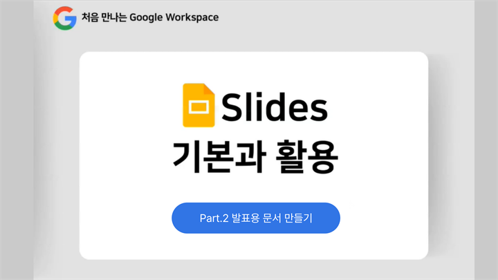 [HD]처음 만나는 Google Workspace - Slides (슬라이드) 기본과 활용 Part.2 발표용 문서 만들기