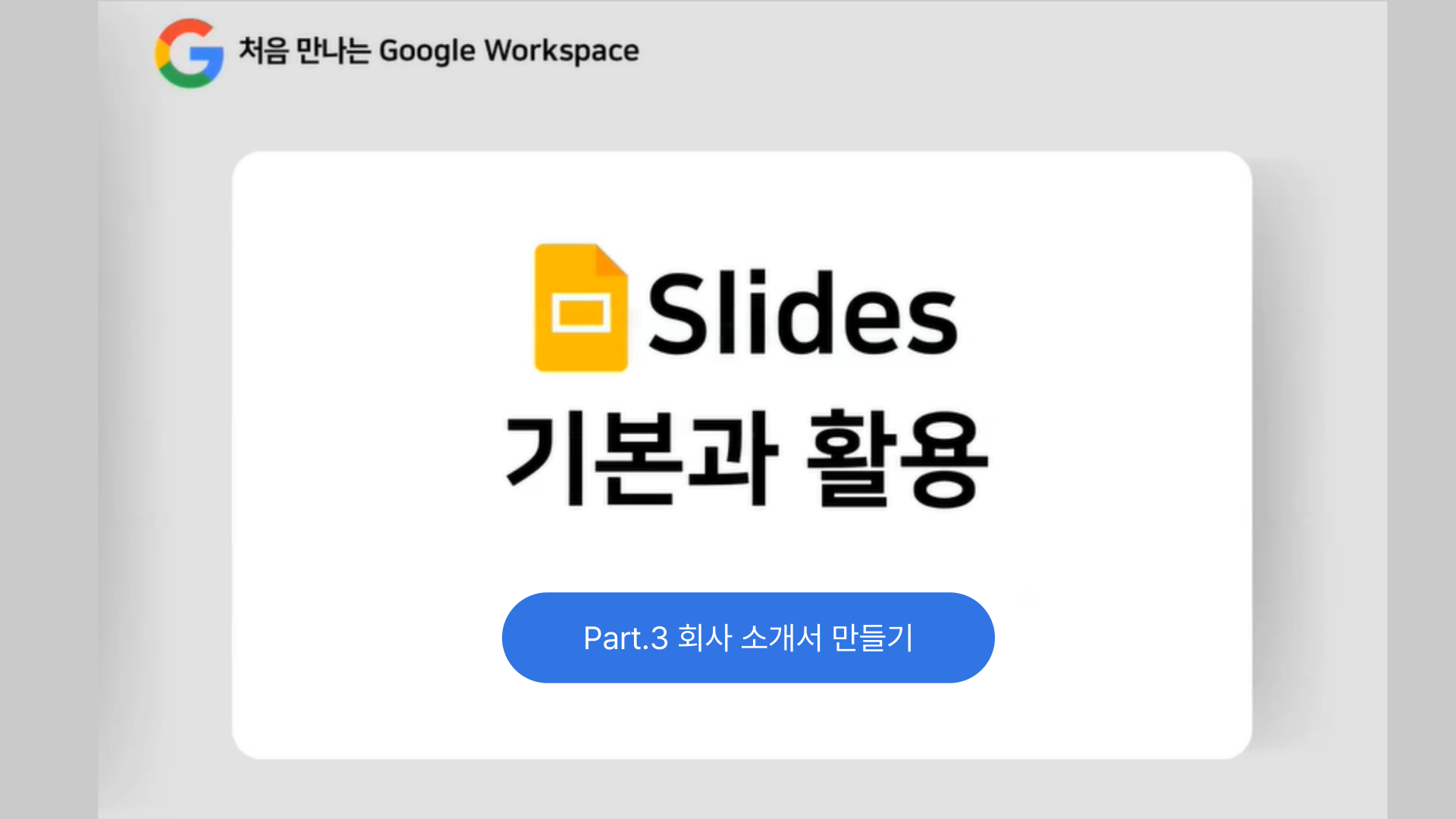 [HD]처음 만나는 Google Workspace - Slides (슬라이드) 기본과 활용 Part.3 회사 소개서 만들기