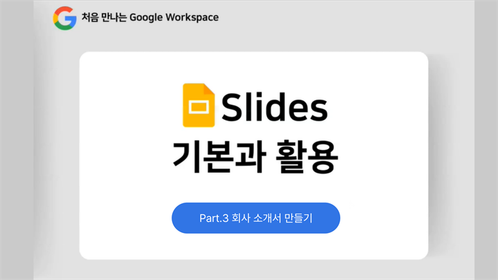 [HD]처음 만나는 Google Workspace - Slides (슬라이드) 기본과 활용 Part.3 회사 소개서 만들기