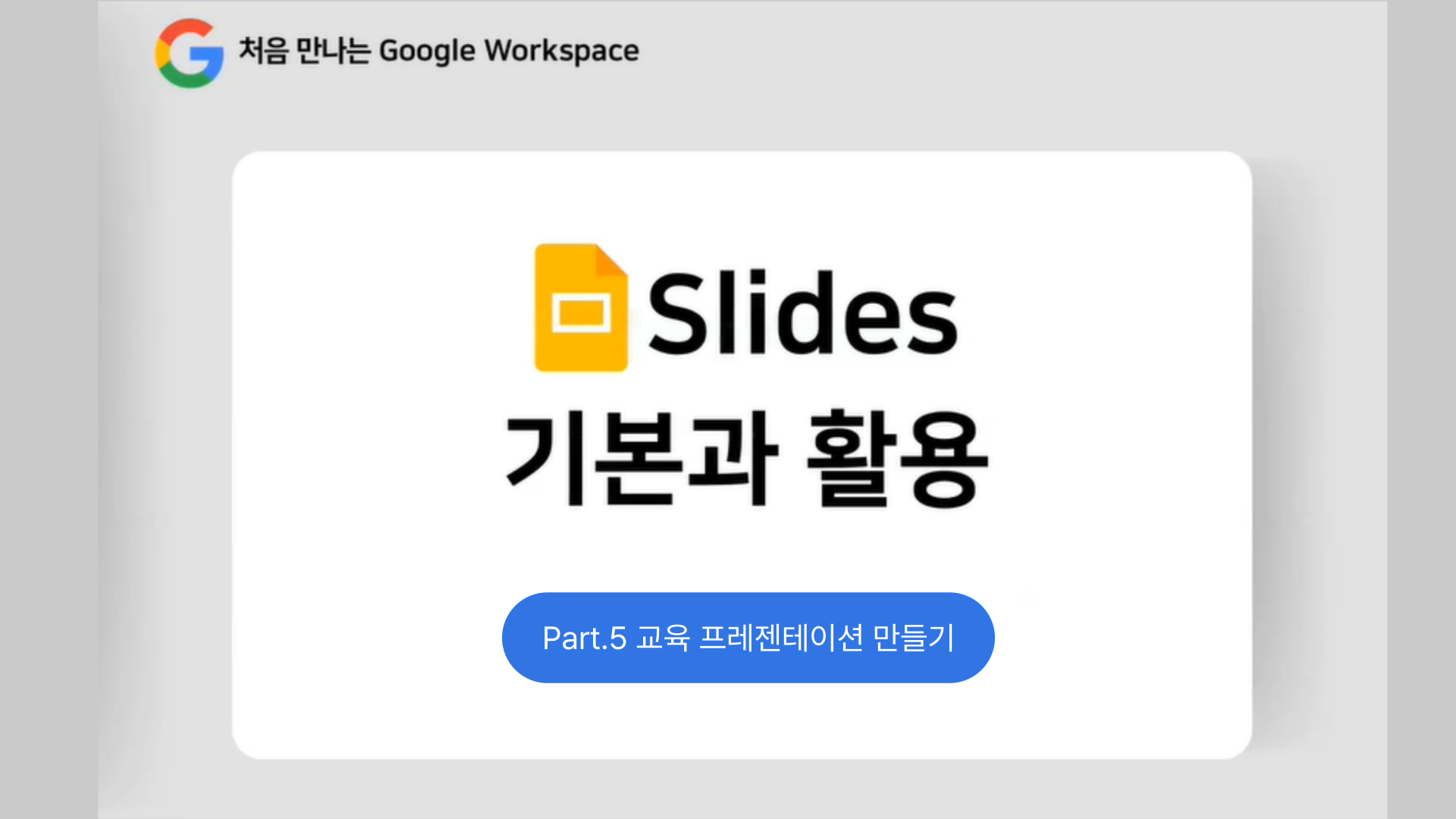 [HD]처음 만나는 Google Workspace - Slides (슬라이드) 기본과 활용 Part.5 교육 프레젠테이션 만들기