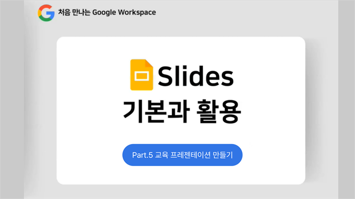 [HD]처음 만나는 Google Workspace - Slides (슬라이드) 기본과 활용 Part.5 교육 프레젠테이션 만들기