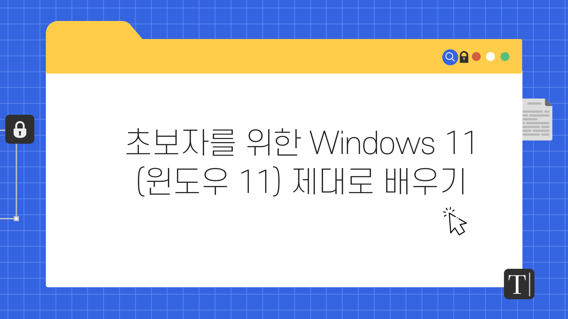 [HD]초보자를 위한 Windows 11 (윈도우 11) 제대로 배우기