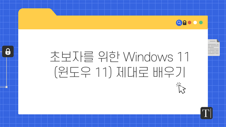 [HD]초보자를 위한 Windows 11 (윈도우 11) 제대로 배우기