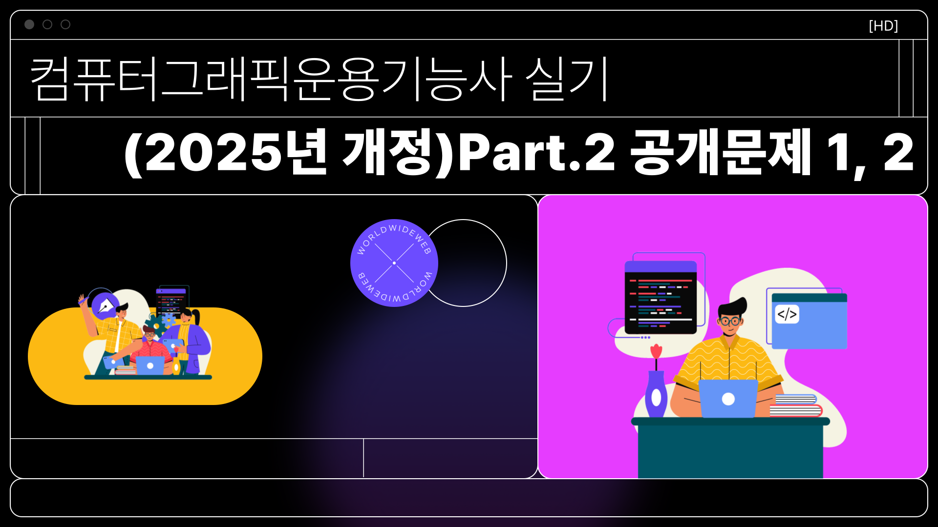 [HD]컴퓨터그래픽운용기능사 실기 (2025년 개정) Part.2 공개문제 1, 2