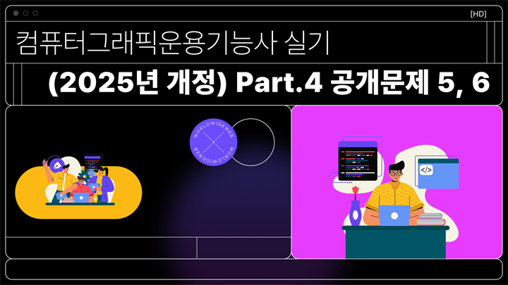 [HD]컴퓨터그래픽운용기능사 실기 (2025년 개정) Part.4 공개문제 5, 6