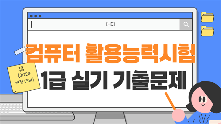 [HD]컴퓨터활용능력시험 1급 실기 기출문제 (2024개정 대비)