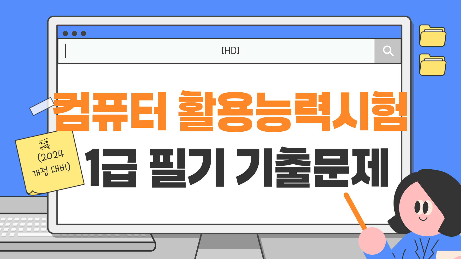 [HD]컴퓨터활용능력시험 1급 필기 기출문제 (2024개정 대비)