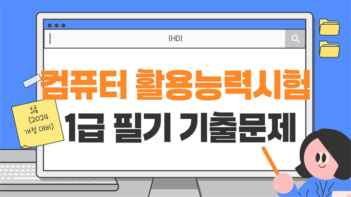 [HD]컴퓨터활용능력시험 1급 필기 기출문제 (2024개정 대비)
