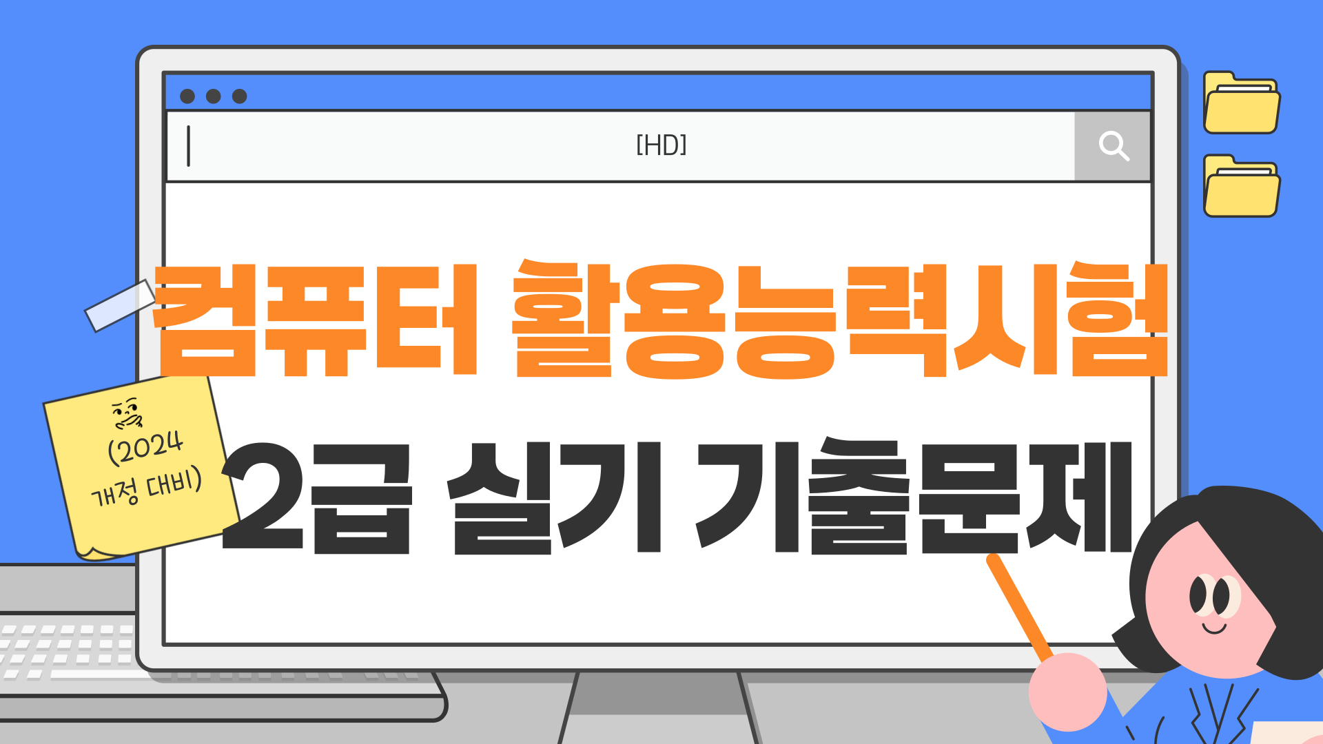 [HD]컴퓨터활용능력시험 2급 실기 기출문제 (2024개정 대비)