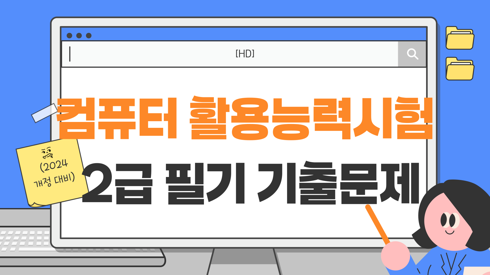 [HD]컴퓨터활용능력시험 2급 필기 기출문제 (2024개정 대비)