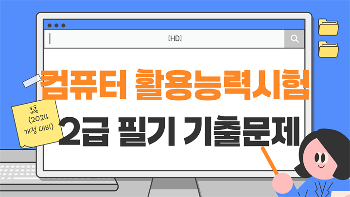 [HD]컴퓨터활용능력시험 2급 필기 기출문제 (2024개정 대비)