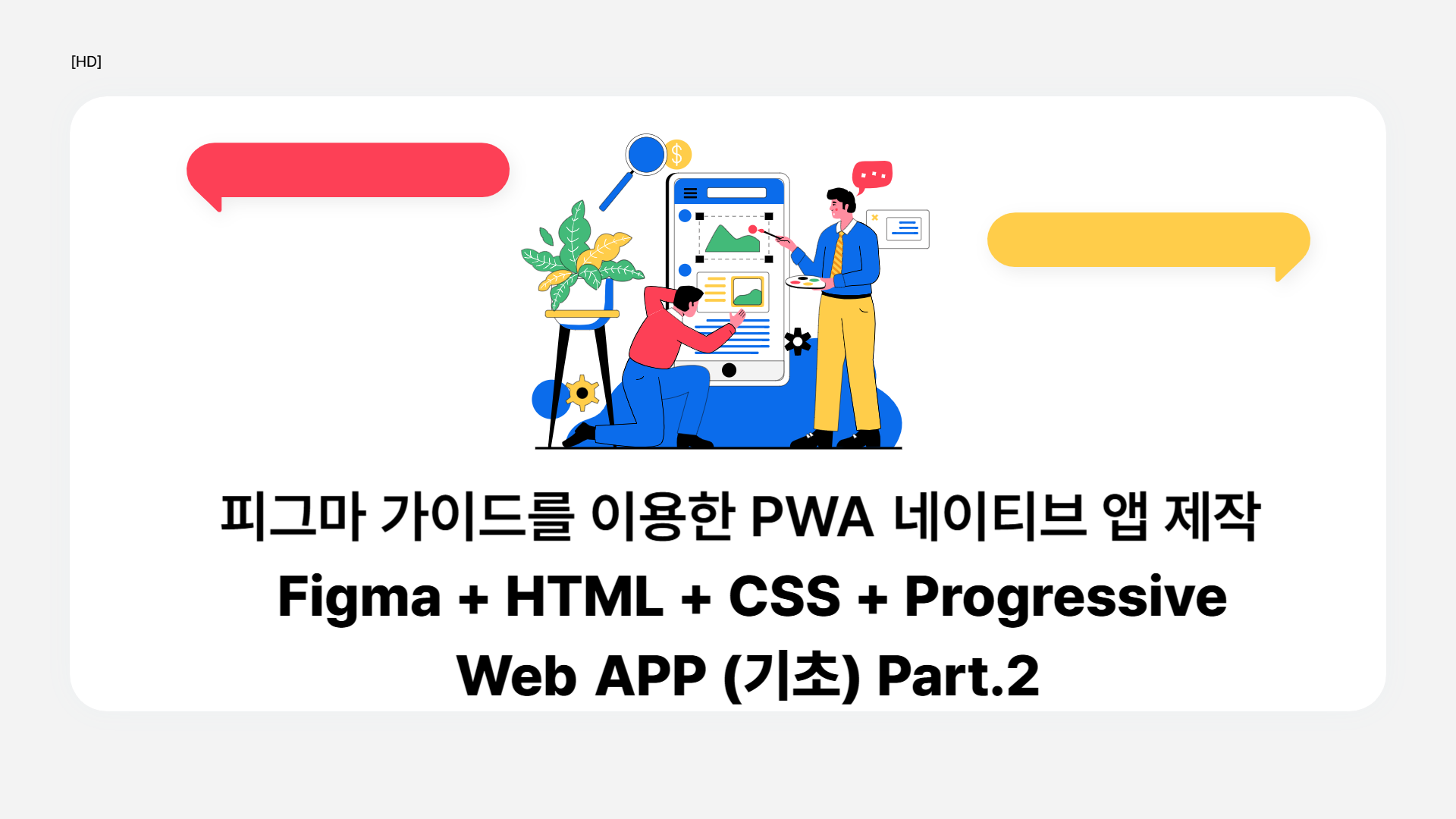 [HD]피그마 가이드를 이용한 PWA 네이티브 앱 제작 - Figma + HTML + CSS + Progressive Web APP (기초) Part.2