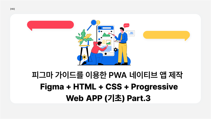[HD]피그마 가이드를 이용한 PWA 네이티브 앱 제작 - Figma + HTML + CSS + Progressive Web APP (기초) Part.3