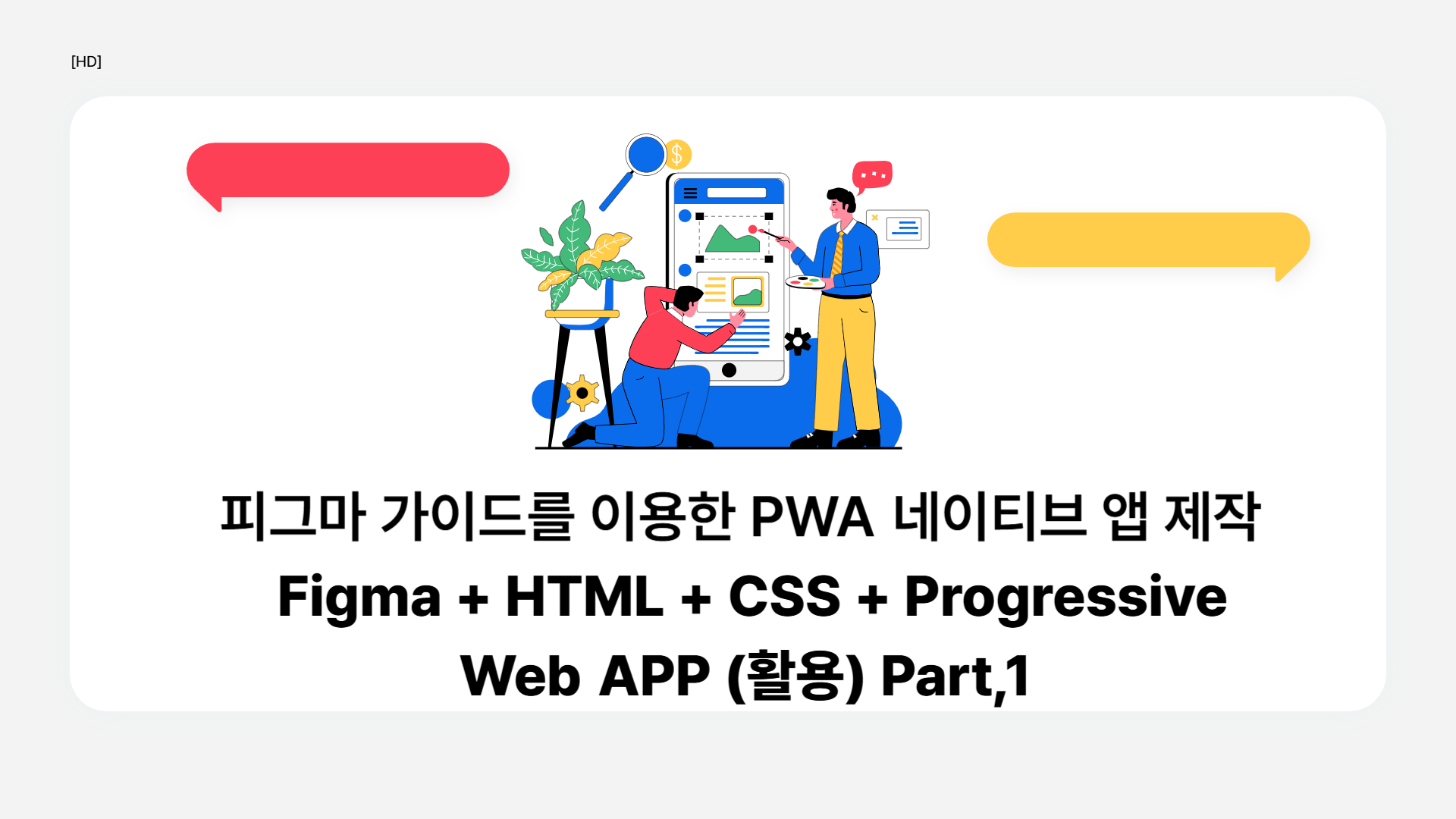 [HD]피그마 가이드를 이용한 PWA 네이티브 앱 제작 - Figma + HTML + CSS + Progressive Web APP (활용) Part.1