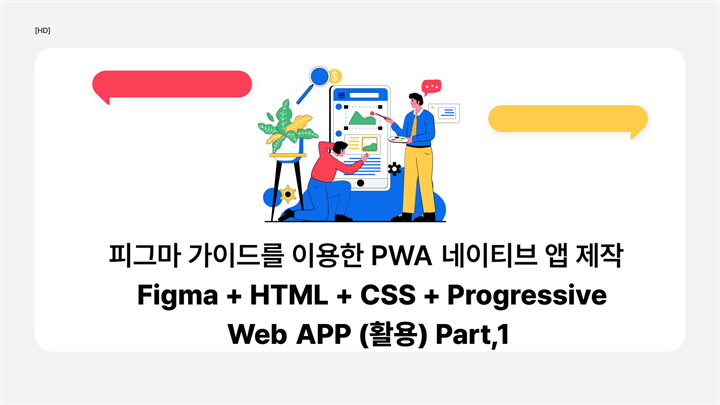 [HD]피그마 가이드를 이용한 PWA 네이티브 앱 제작 - Figma + HTML + CSS + Progressive Web APP (활용) Part.1