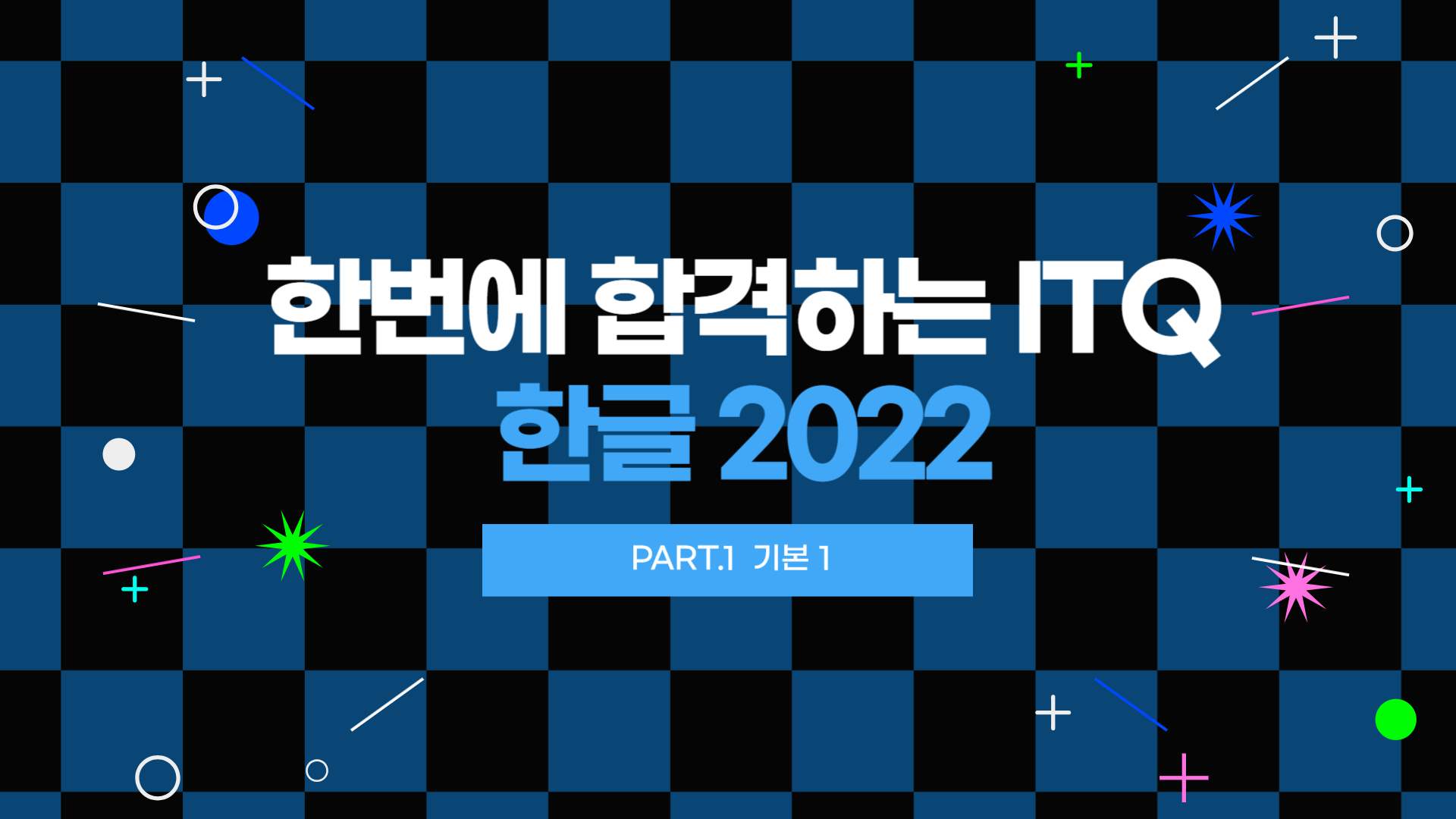 [HD]한번에 합격하는 ITQ 한글 2022 (2025년 개정)  Part.1 기본 1