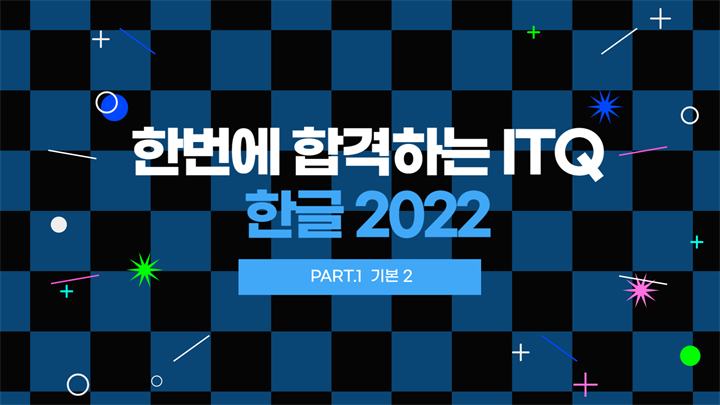 [HD]한번에 합격하는 ITQ 한글 2022 (2025년 개정)  Part.1 기본 2